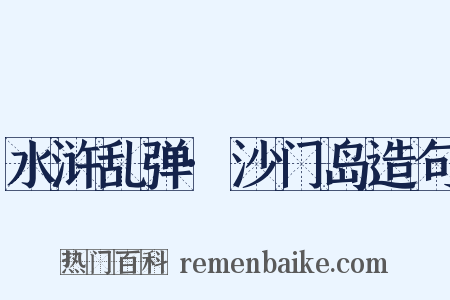 水浒乱弹·沙门岛造句是什么意思的图片